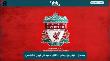 رسميًا.. ليفربول يعلن انتقال لاعبه إلى ليون الفرنسي